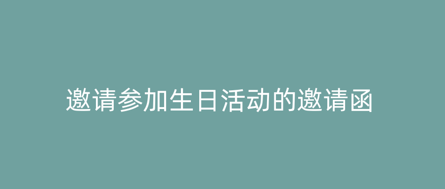 邀请参加生日活动的邀请函
