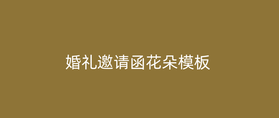 婚礼邀请函花朵模板
