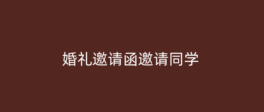 婚礼邀请函邀请同学