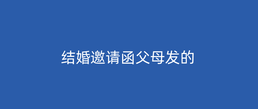 结婚邀请函父母发的