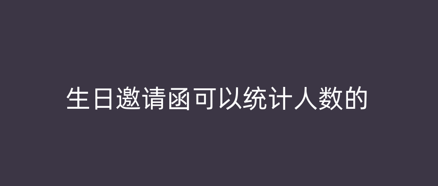 生日邀请函可以统计人数的