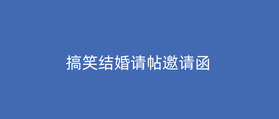 搞笑结婚请帖邀请函