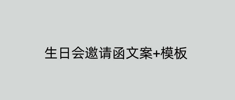 生日会邀请函文案+模板