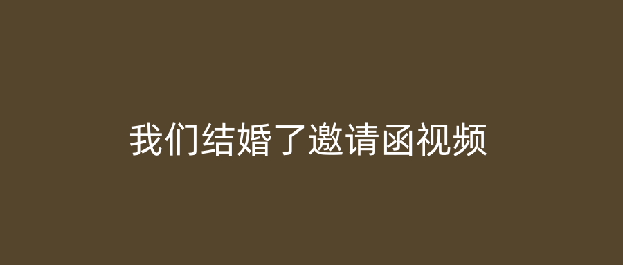 我们结婚了邀请函视频