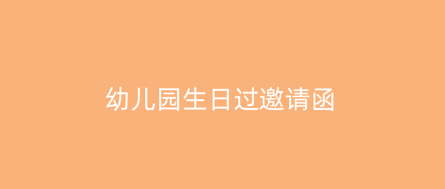幼儿园生日过邀请函