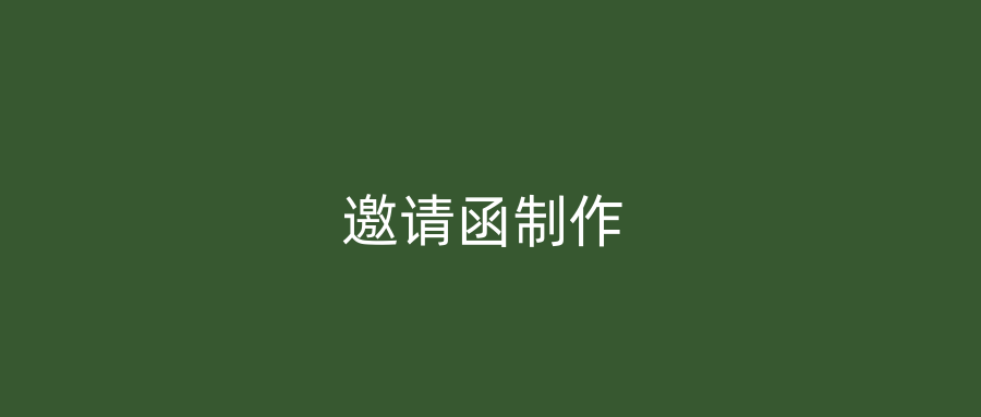 邀请函制作