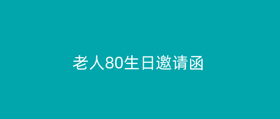 老人80生日邀请函