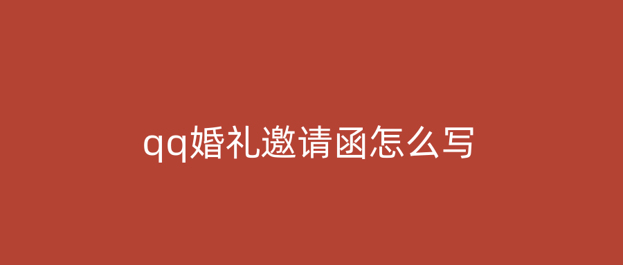 qq婚礼邀请函怎么写