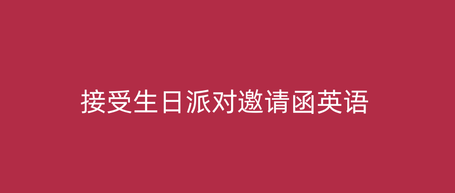 接受生日派对邀请函英语