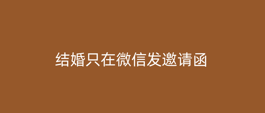 结婚只在微信发邀请函