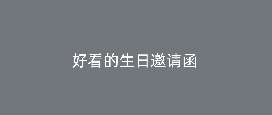 好看的生日邀请函