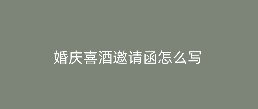 婚庆喜酒邀请函怎么写