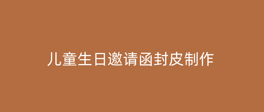 儿童生日邀请函封皮制作