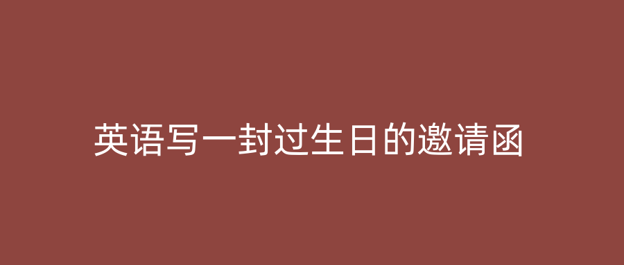 英语写一封过生日的邀请函