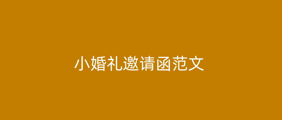 小婚礼邀请函范文