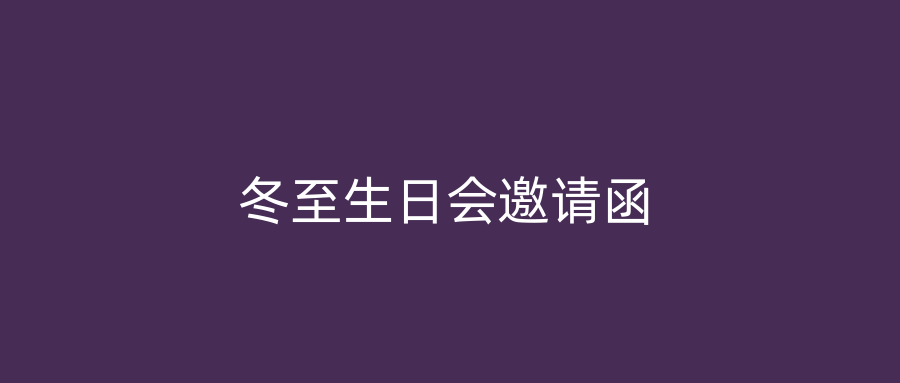 冬至生日会邀请函
