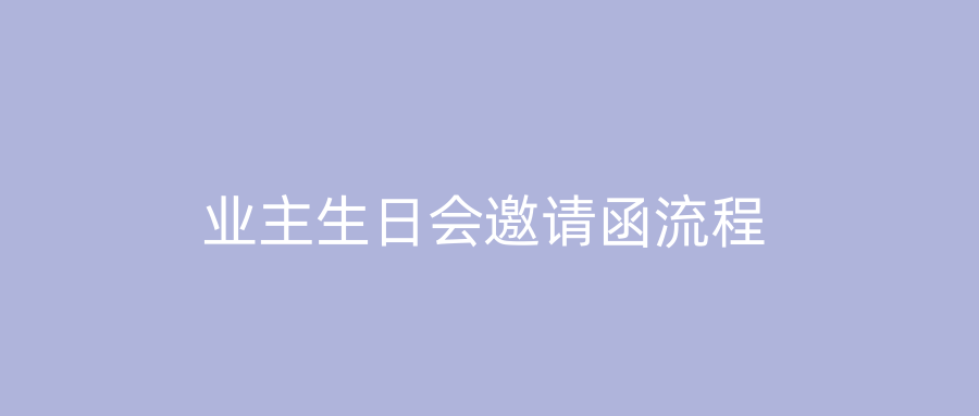 业主生日会邀请函流程