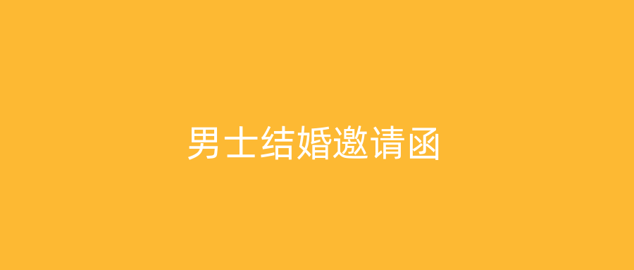 男士结婚邀请函