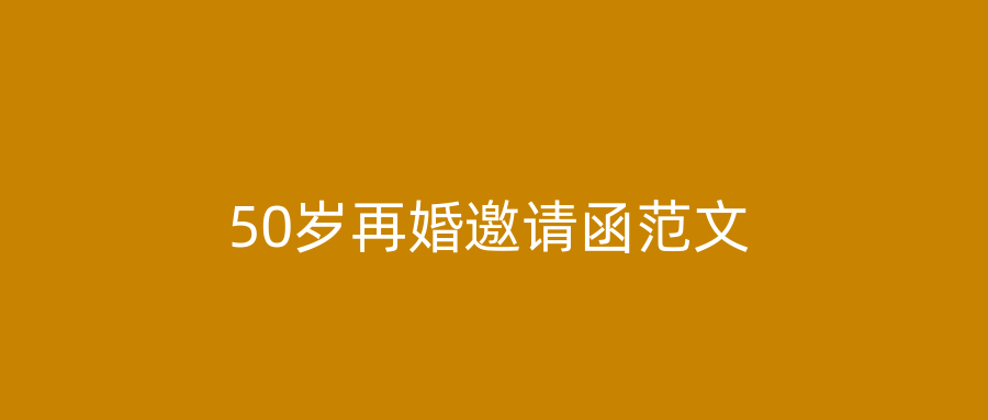 50岁再婚邀请函范文