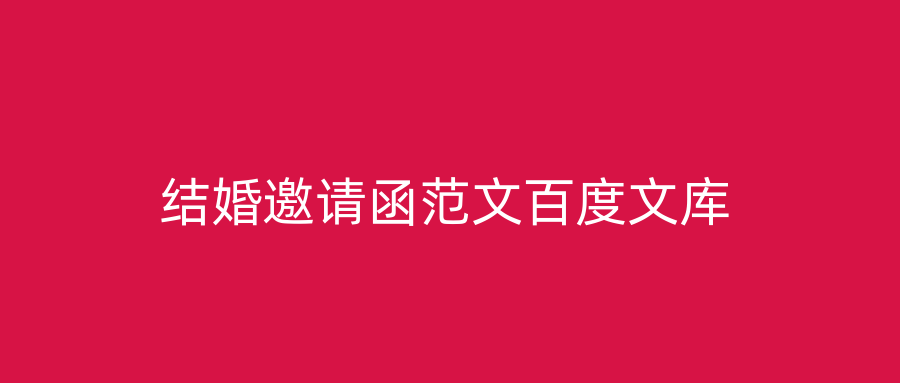 结婚邀请函范文百度文库