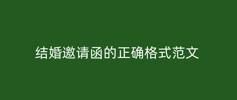 结婚邀请函的正确格式范文