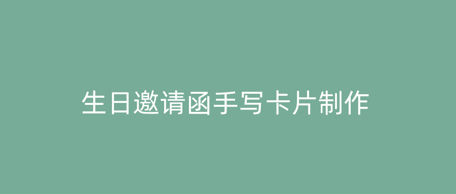 生日邀请函手写卡片制作