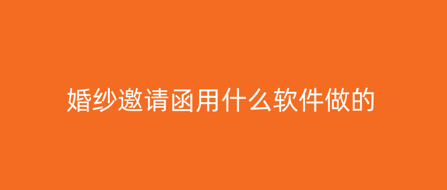 婚纱邀请函用什么软件做的