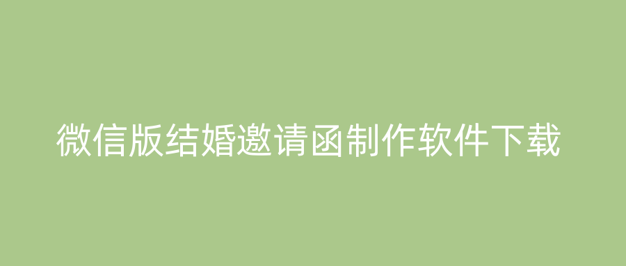 微信版结婚邀请函制作软件下载