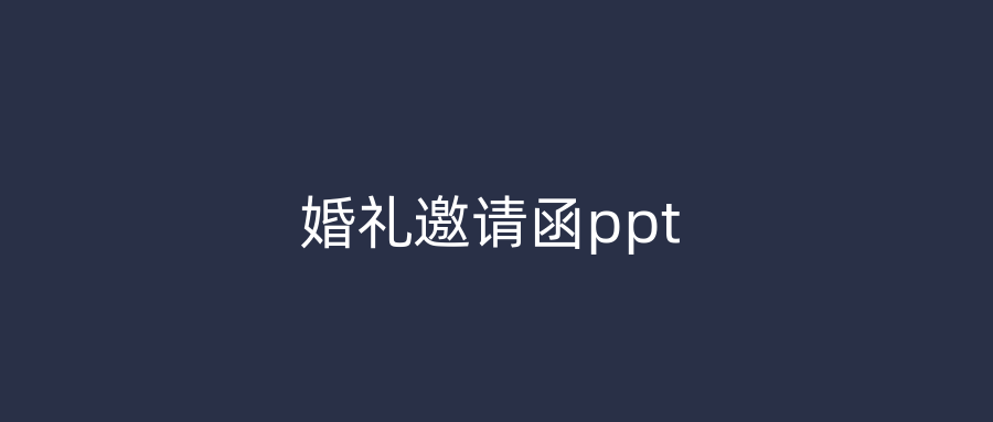 婚礼邀请函ppt