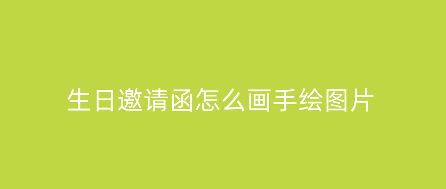 生日邀请函怎么画手绘图片