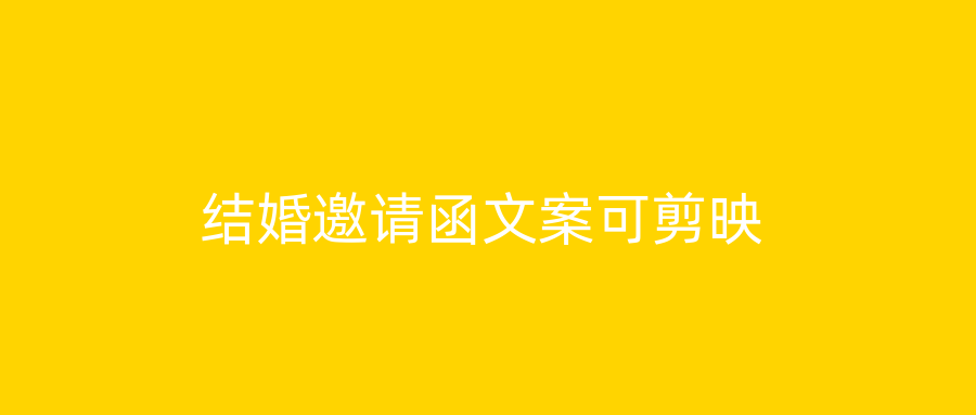 结婚邀请函文案可剪映