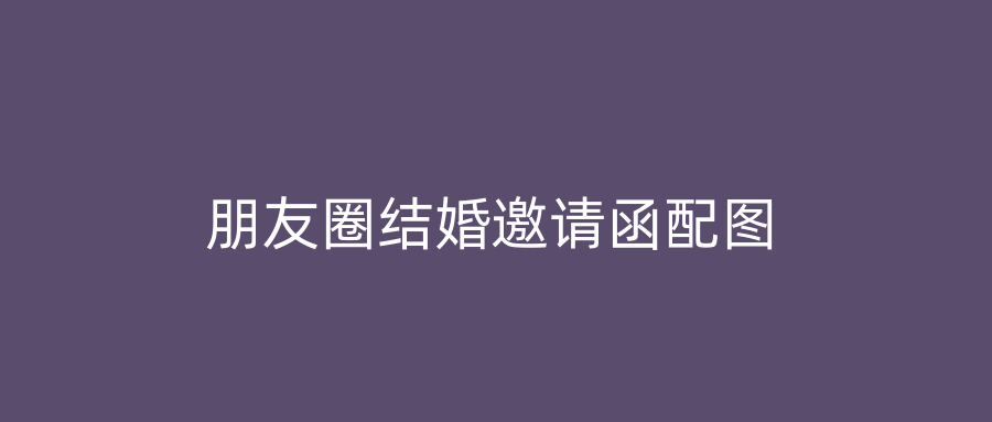 朋友圈结婚邀请函配图