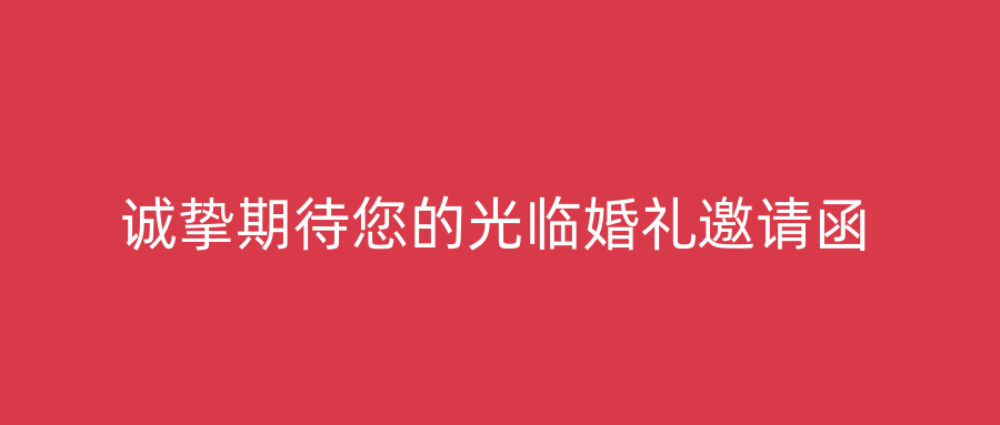 诚挚期待您的光临婚礼邀请函
