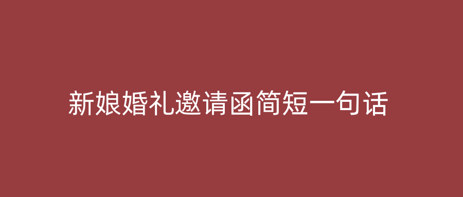 新娘婚礼邀请函简短一句话