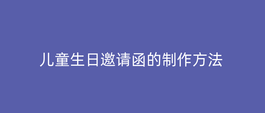 儿童生日邀请函的制作方法
