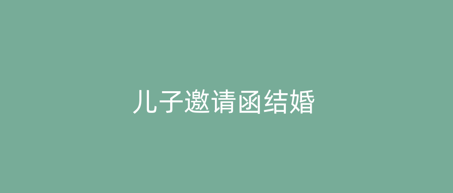 儿子邀请函结婚