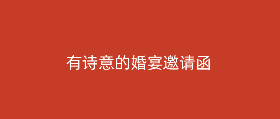 有诗意的婚宴邀请函