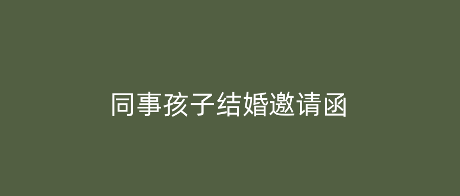 同事孩子结婚邀请函