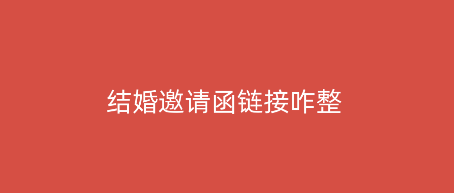 结婚邀请函链接咋整
