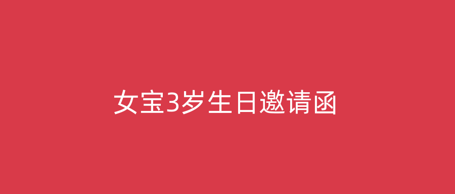 女宝3岁生日邀请函
