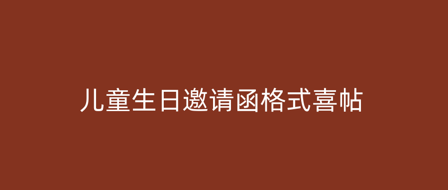 儿童生日邀请函格式喜帖