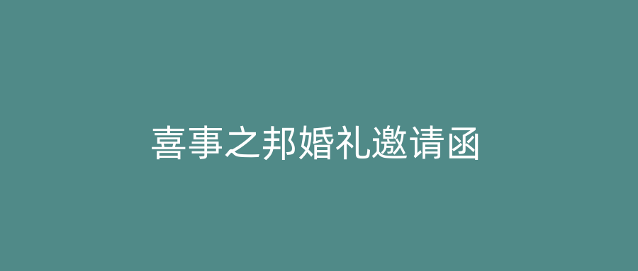 喜事之邦婚礼邀请函