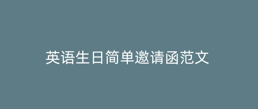 英语生日简单邀请函范文