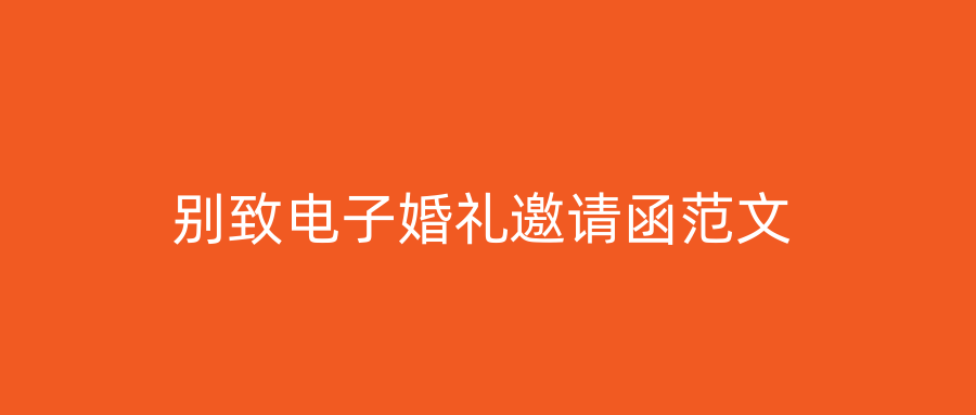 别致电子婚礼邀请函范文