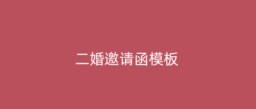 二婚邀请函模板