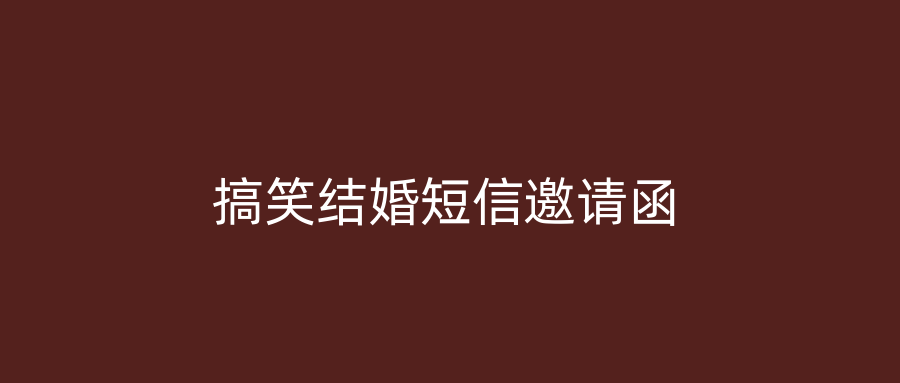 搞笑结婚短信邀请函