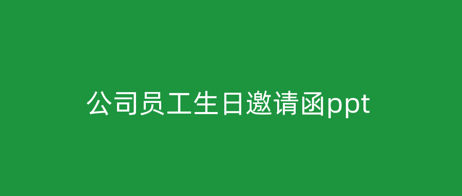 公司员工生日邀请函ppt