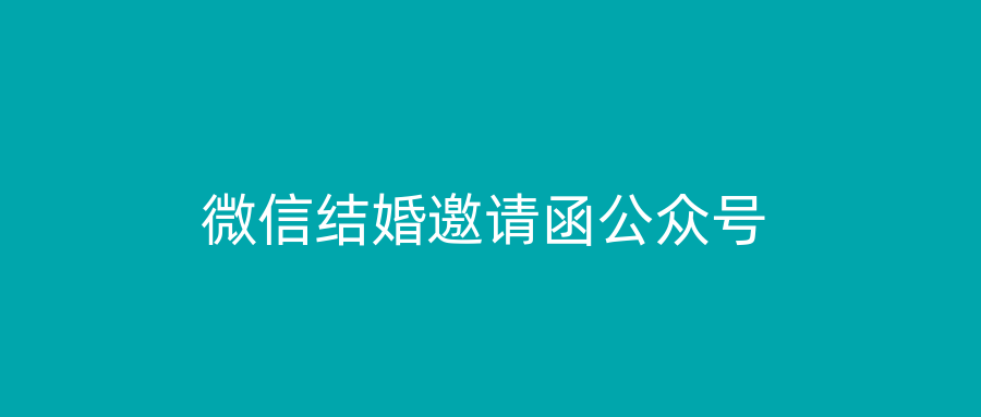 微信结婚邀请函公众号