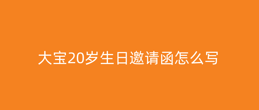 大宝20岁生日邀请函怎么写