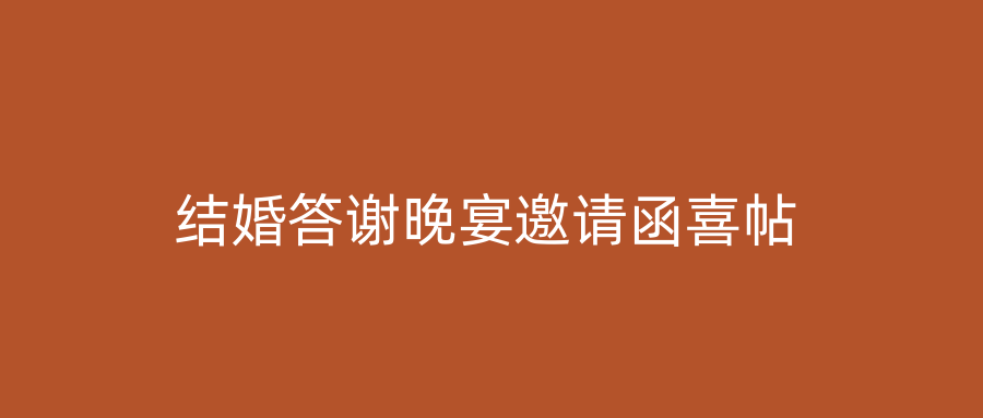结婚答谢晚宴邀请函喜帖